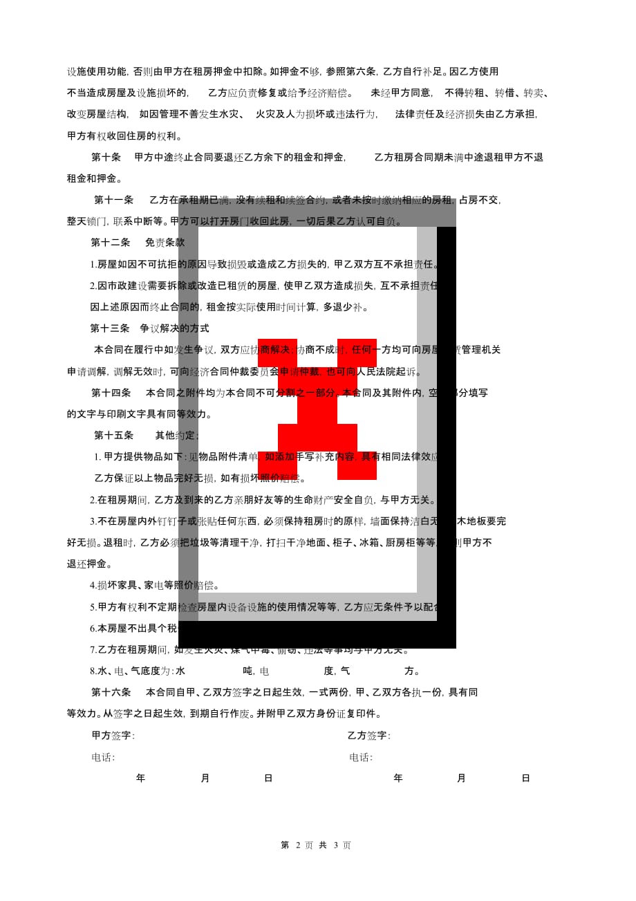 个人租房合同(标准版)(总3页)_第2页