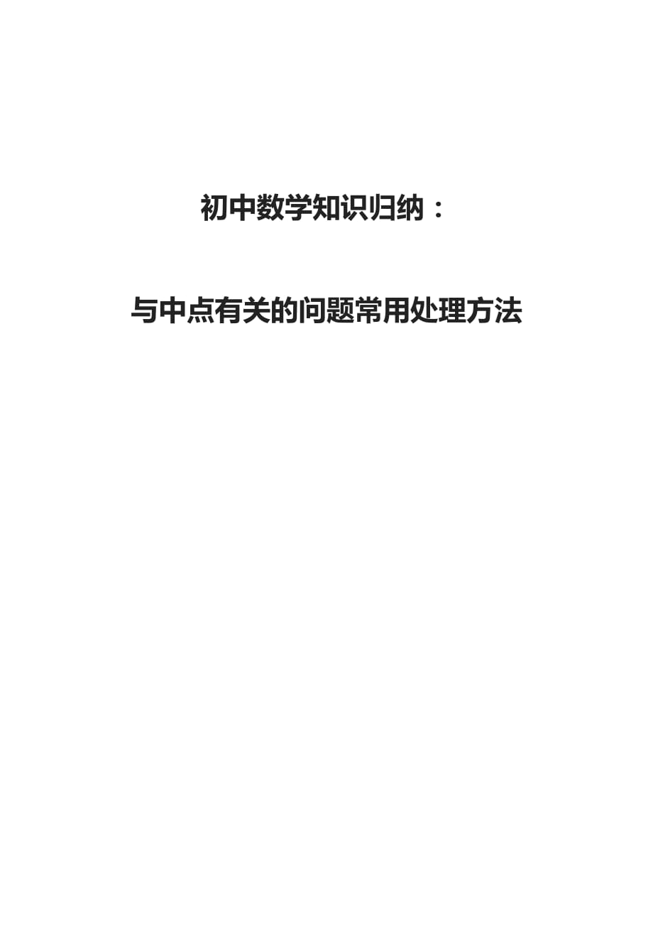 初中数学知识归纳：与中点有关的问题(总6页)_第1页