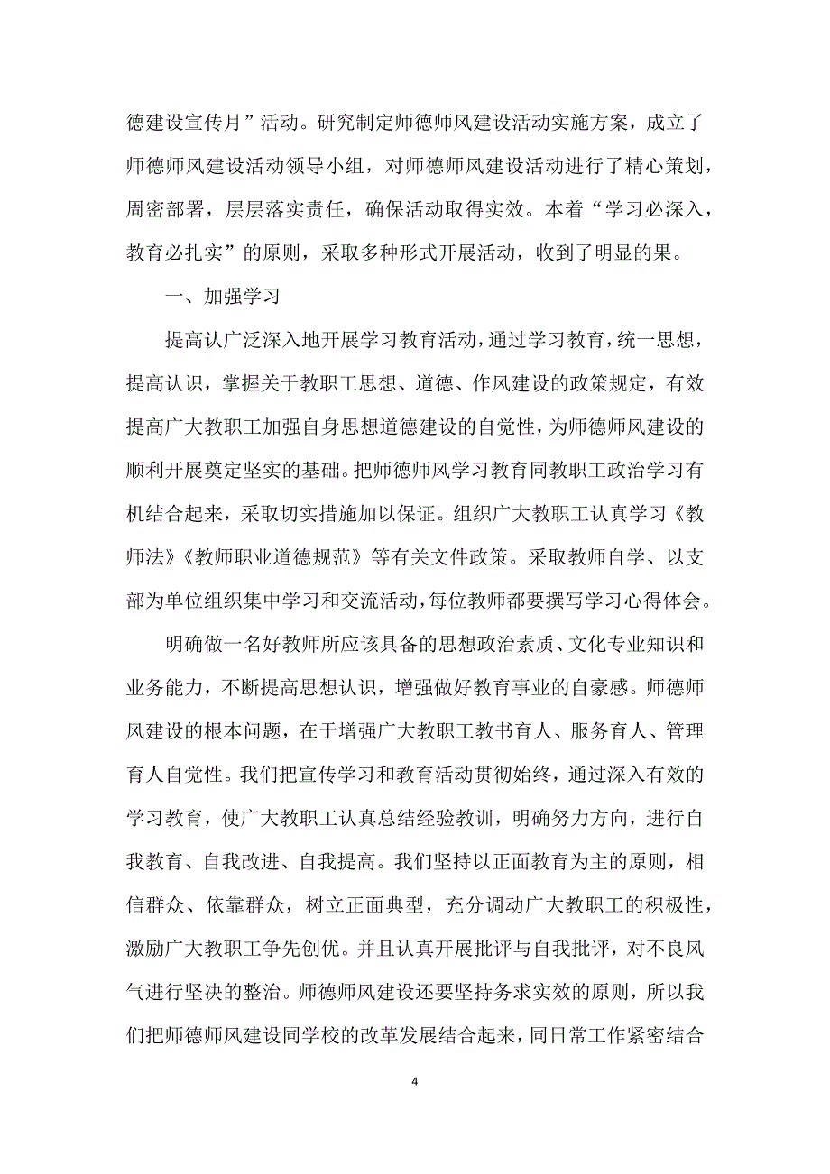 2021年师德专题教育活动总结_第4页