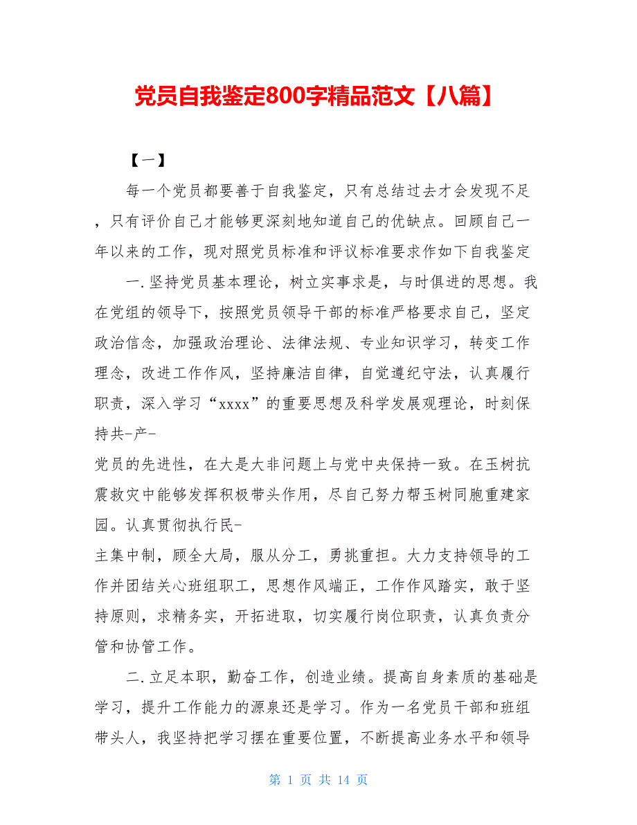 党员自我鉴定800字精品范文【八篇】_第1页