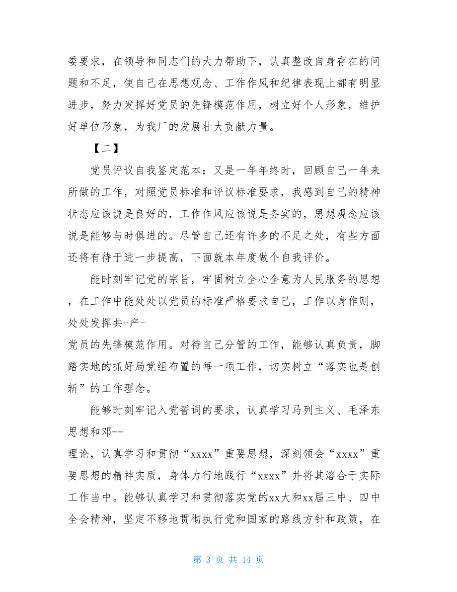 党员自我鉴定800字精品范文【八篇】_第3页