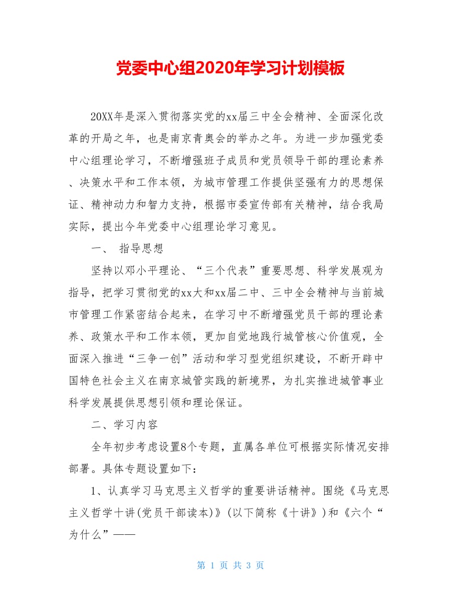 党委中心组2021年学习计划模板_第1页