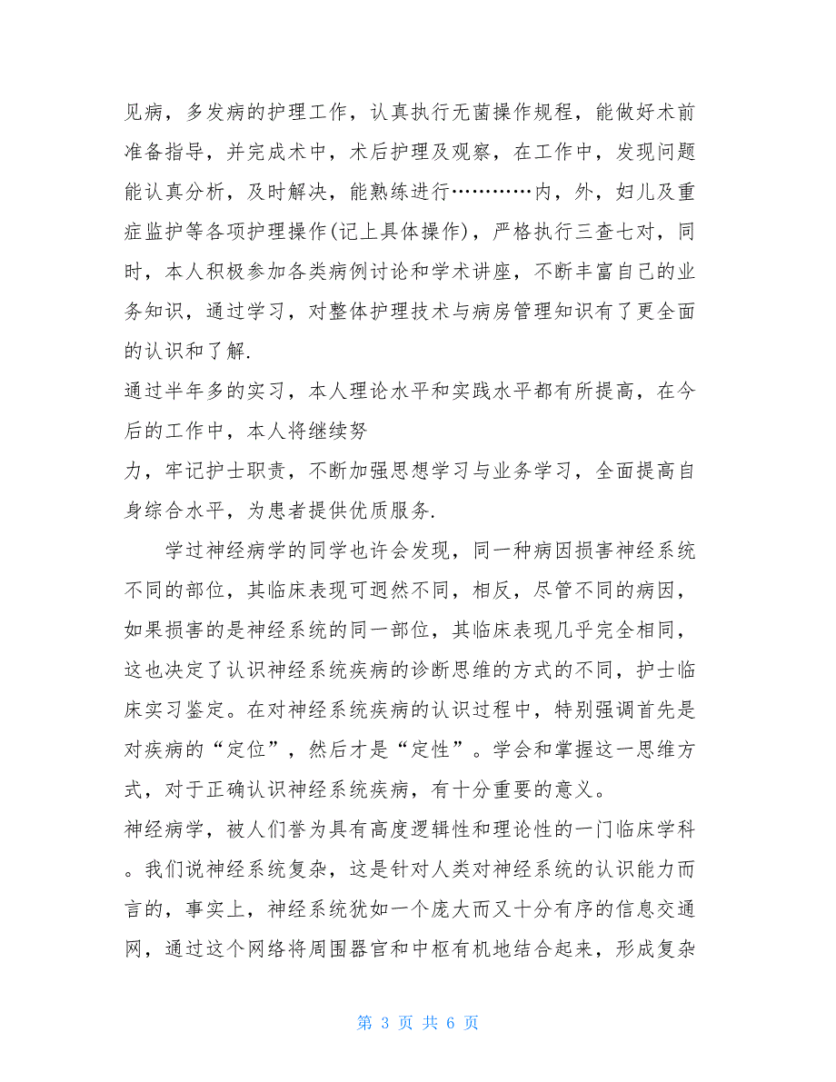 【热门】护士内科实习自我鉴定3篇_第3页