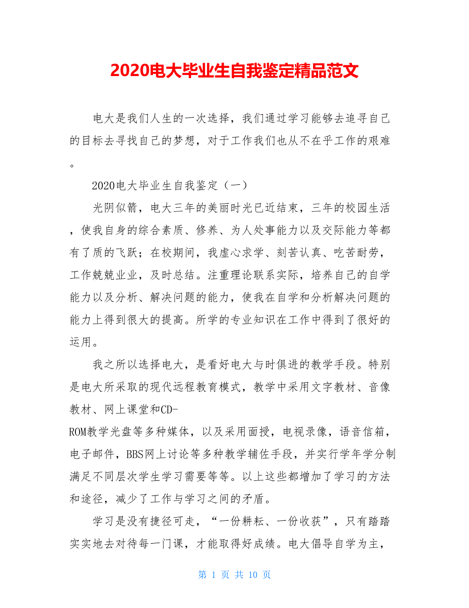 2021电大毕业生自我鉴定精品范文_第1页