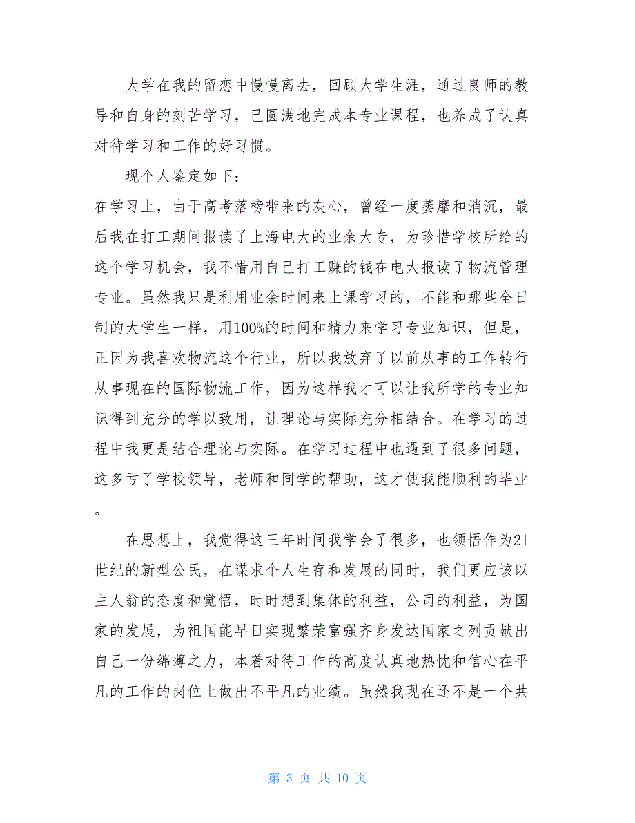 2021电大毕业生自我鉴定精品范文_第3页