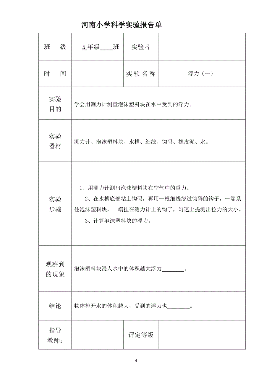 小学科学五年级下册实验报告单(总25页)_第4页