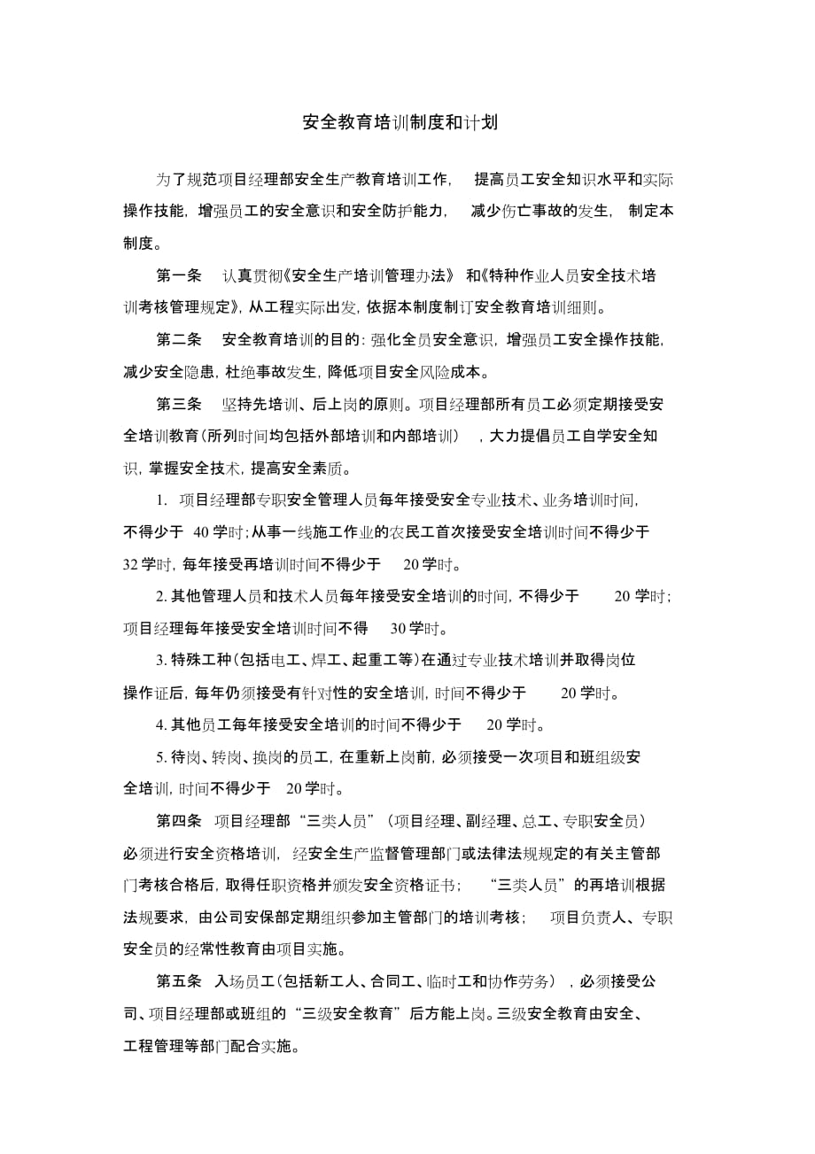 安全教育培训制度和计划(总4页)_第1页