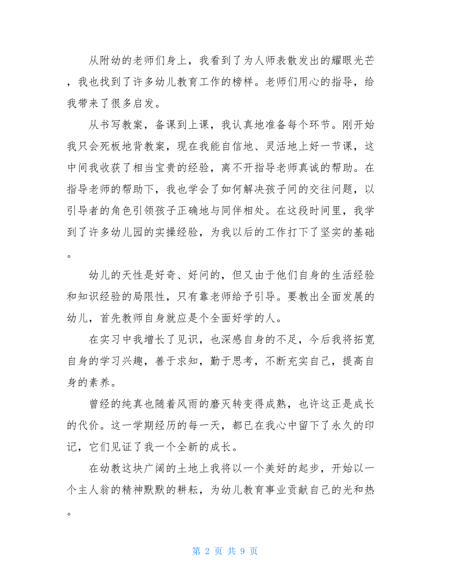 2021学前教育实习自我鉴定_第2页