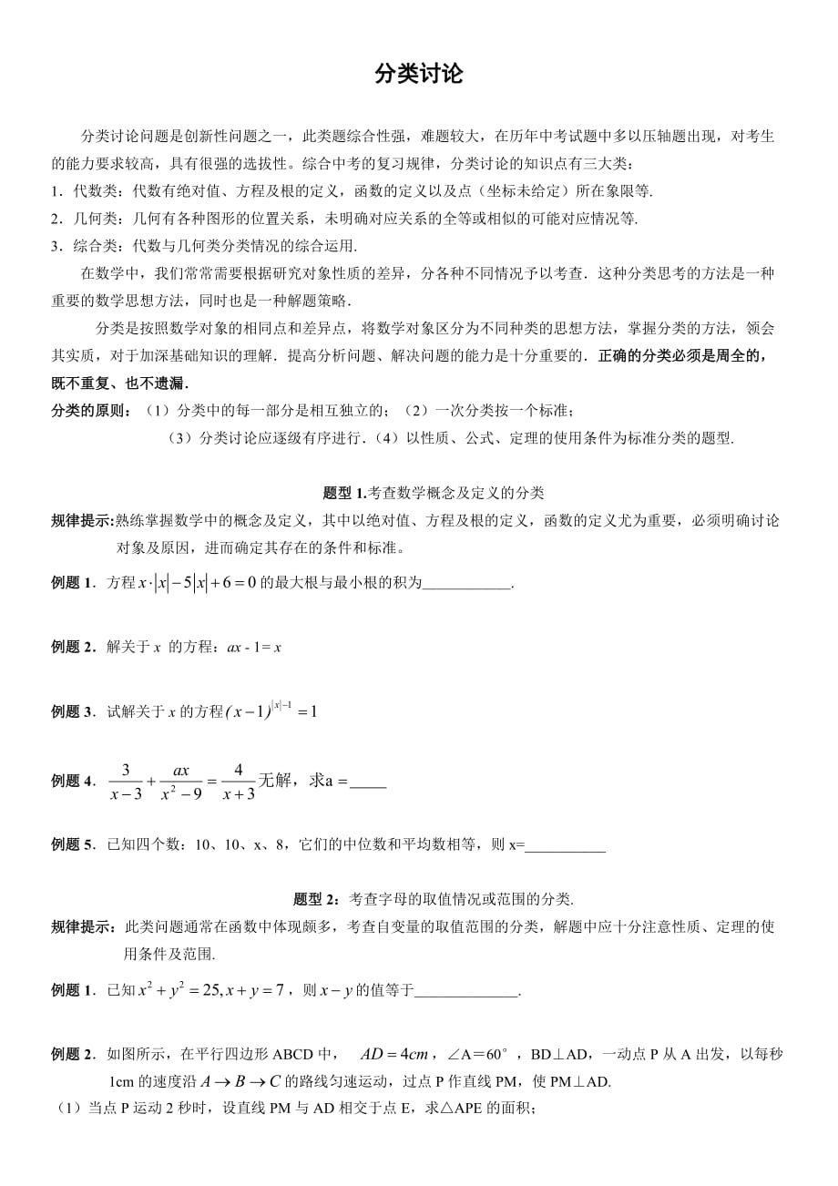 初中数学——分类讨论思想(初二)(总2页)_第1页