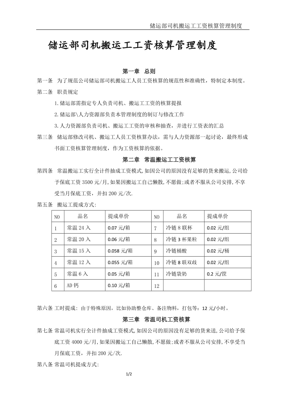 储运部常温司机搬运工工资核算管理制度_第1页