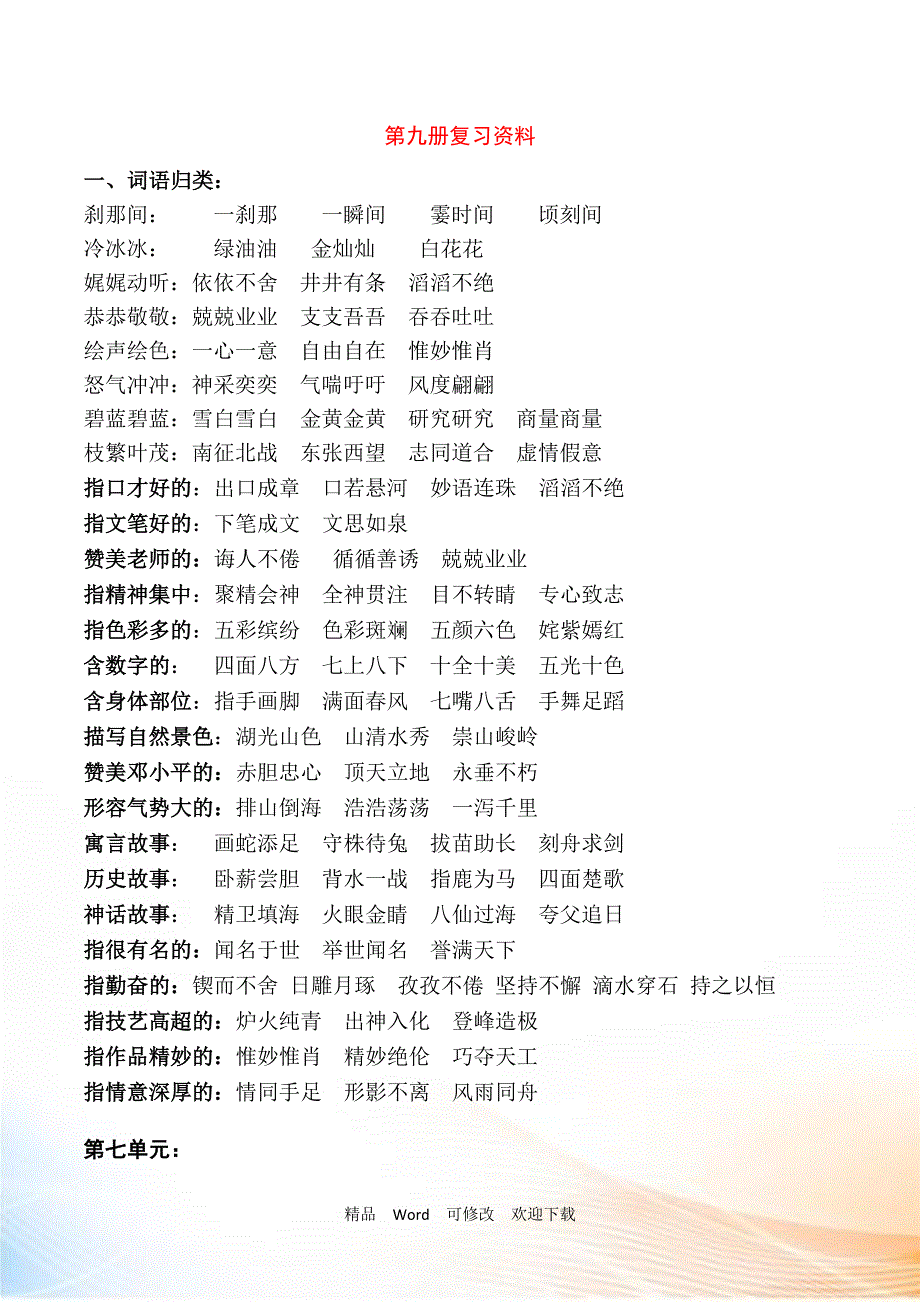 人教新课标五年级上语文复习练习-词语汇总_第1页