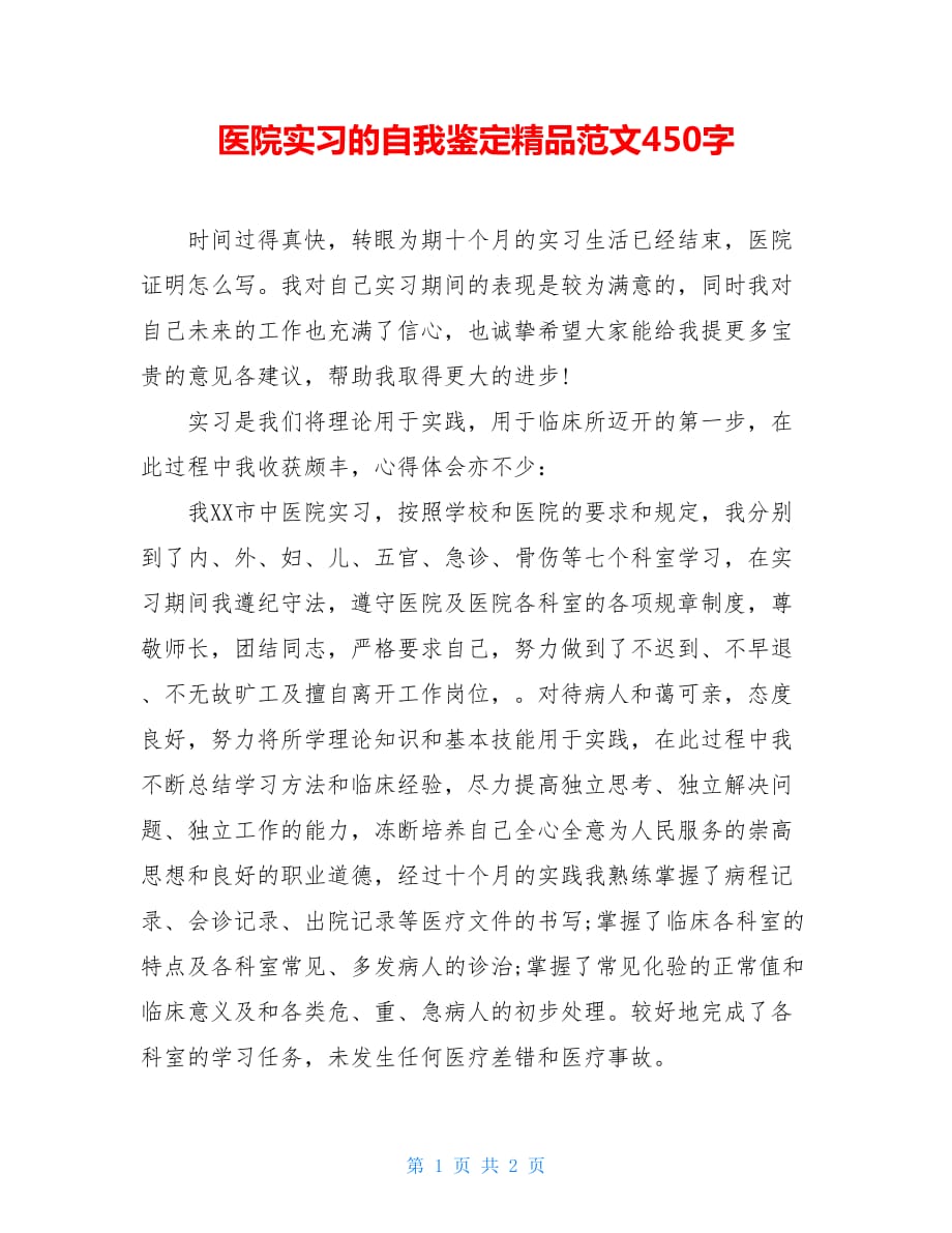 医院实习的自我鉴定精品范文450字_第1页