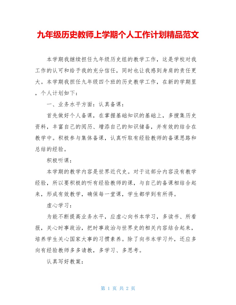 九年级历史教师上学期个人工作计划精品范文_第1页