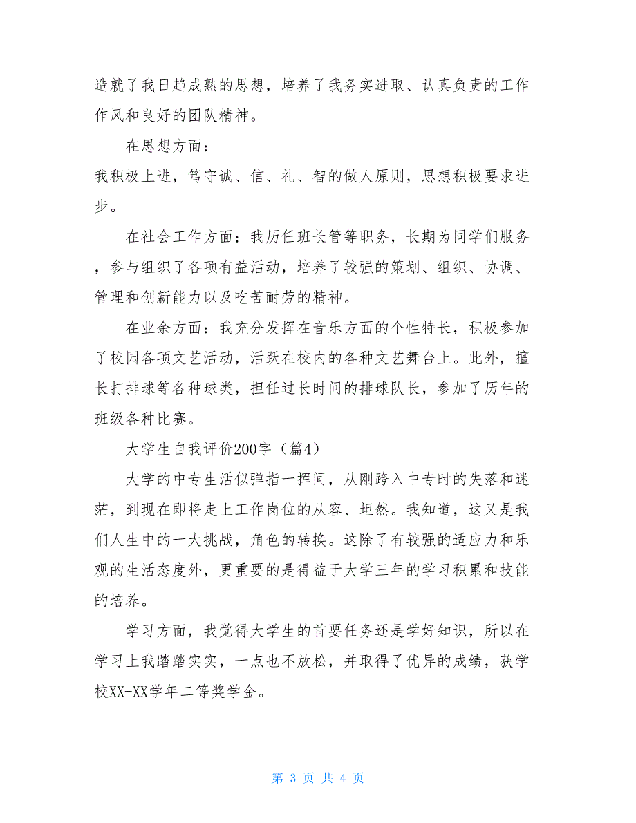 大学生自我评价200字精品范文四篇_第3页