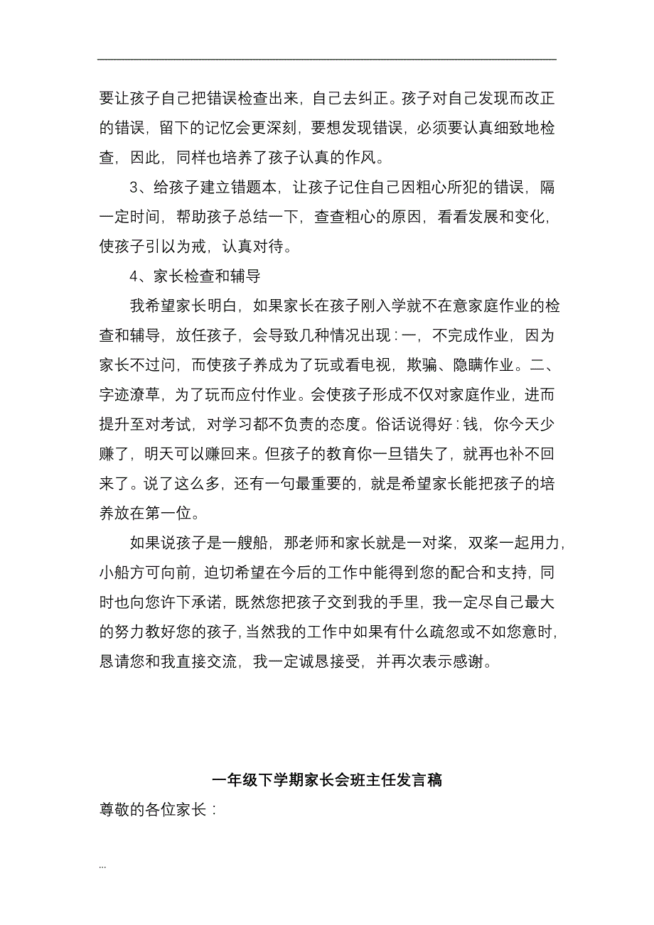 小学一年级下学期家长会班主任发言稿共五篇(总21页)_第4页