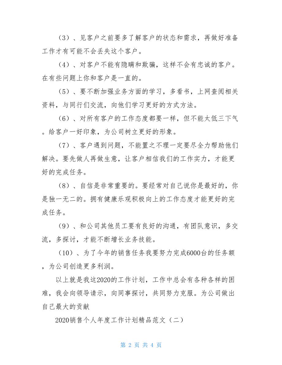 2021销售个人年度工作计划精品范文_第2页