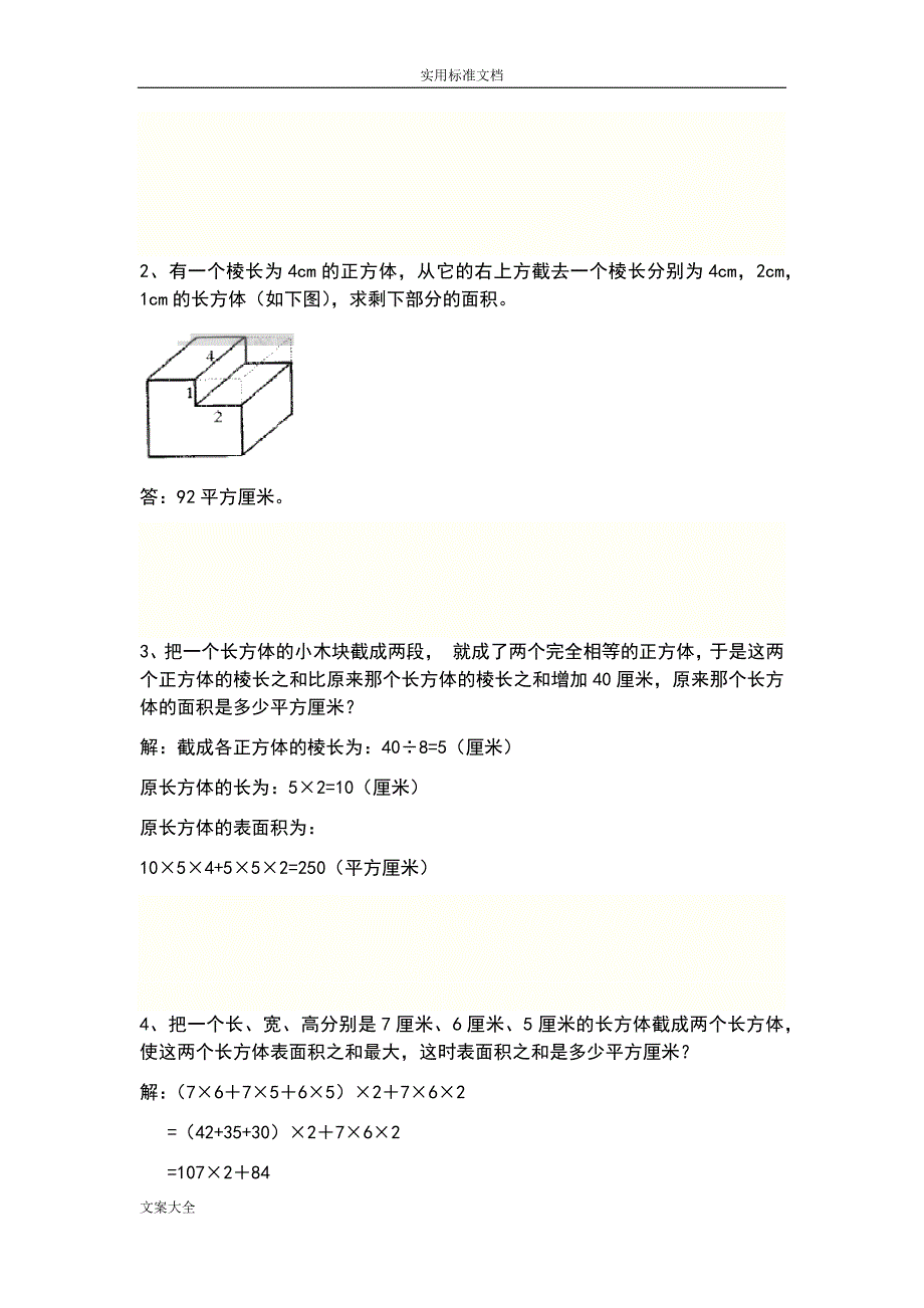 小学六年级长方体正方体表面积体积提高训练(总20页)_第2页