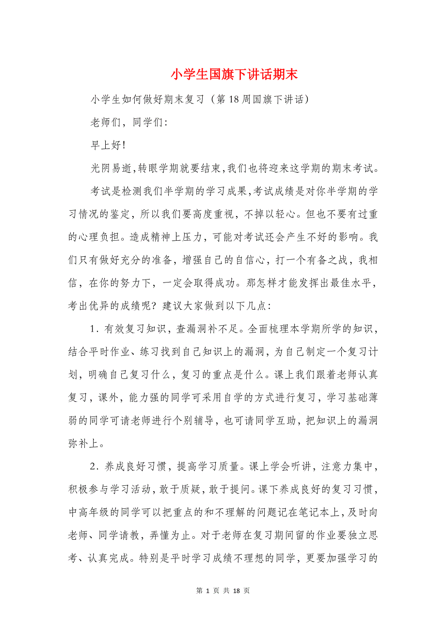 小学生国旗下讲话期末(精选多篇)(总17页)_第1页