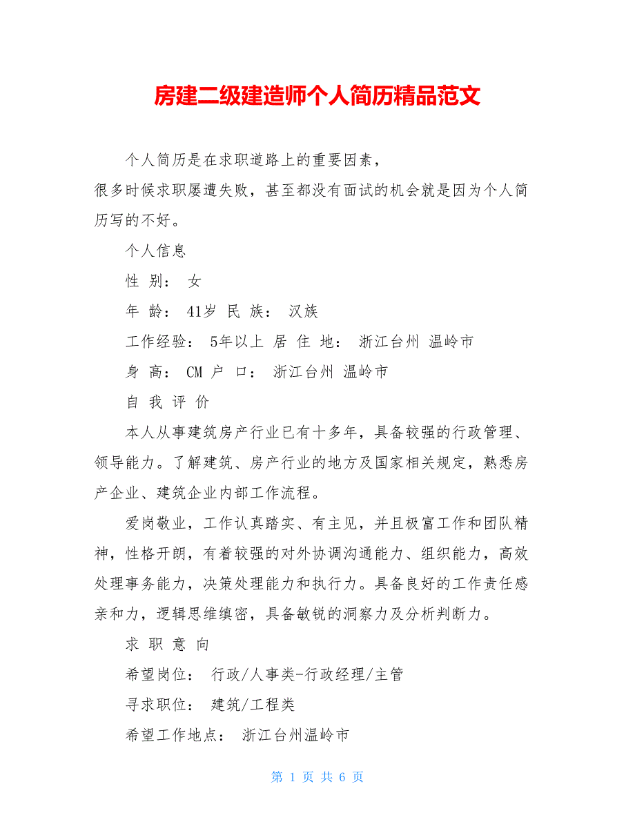 房建二级建造师个人简历精品范文_第1页