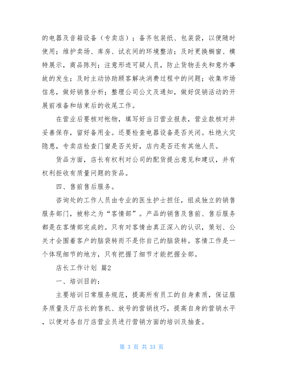 【精华】店长工作计划集合9篇_第3页