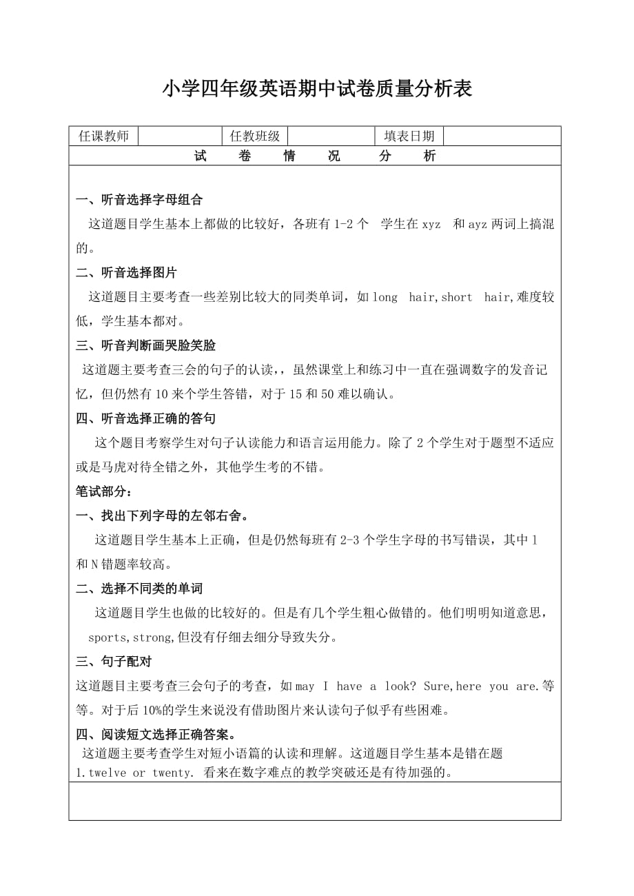 小学四年级英语期中试卷质量分析表(总2页)_第1页