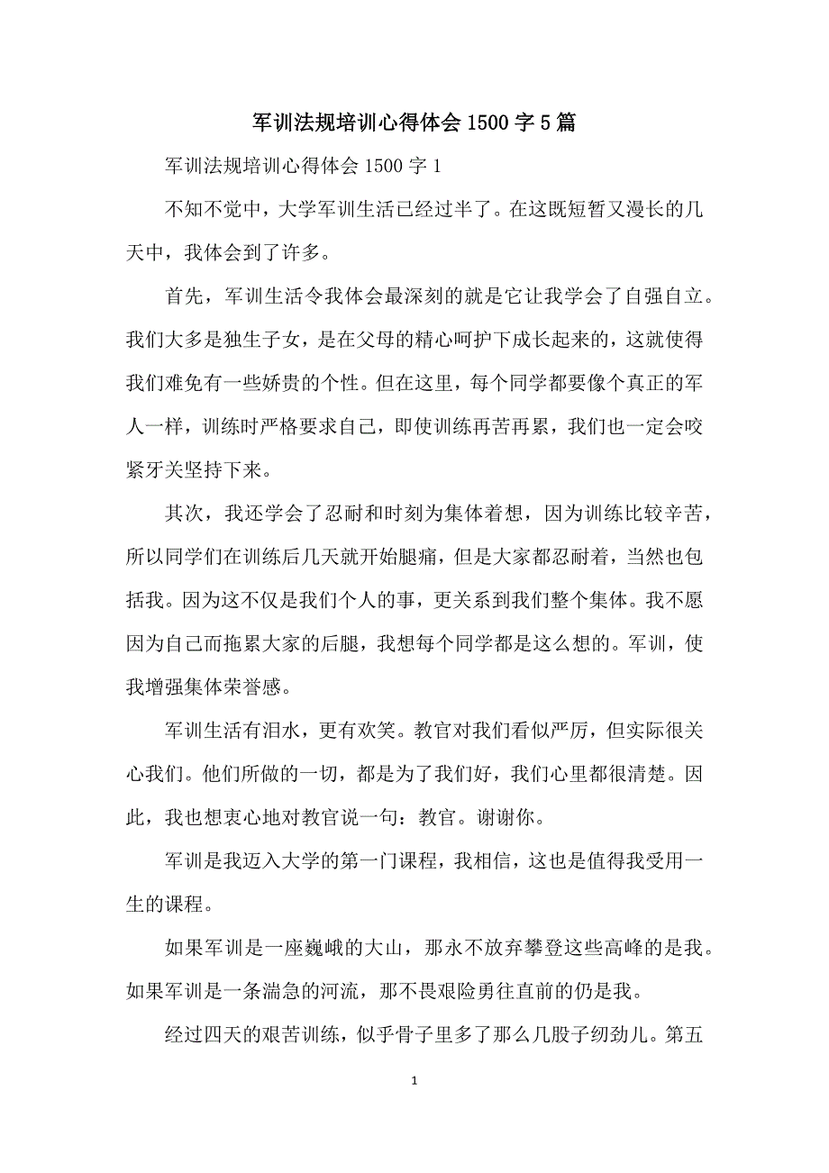 军训法规培训心得体会1500字5篇_第1页