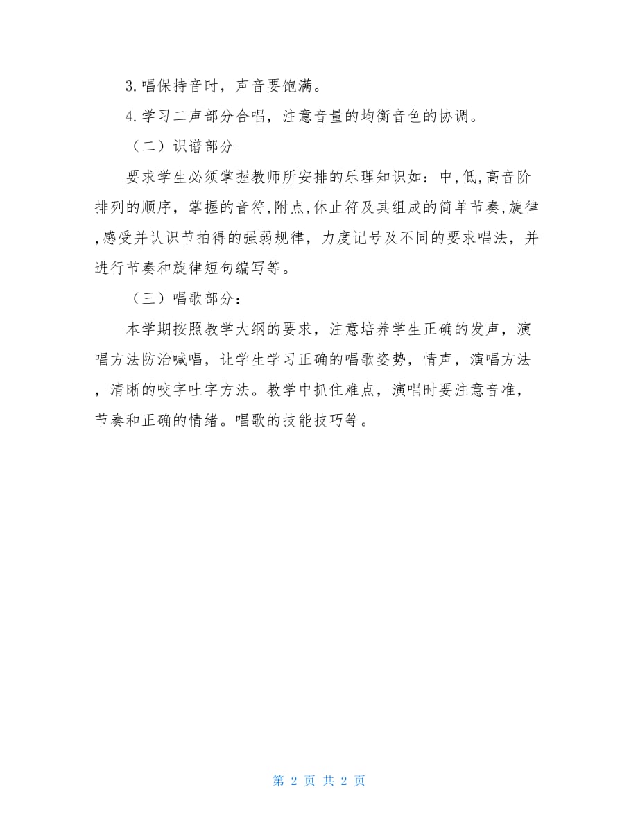 六年级音乐下学期教学工作计划精品范文_第2页