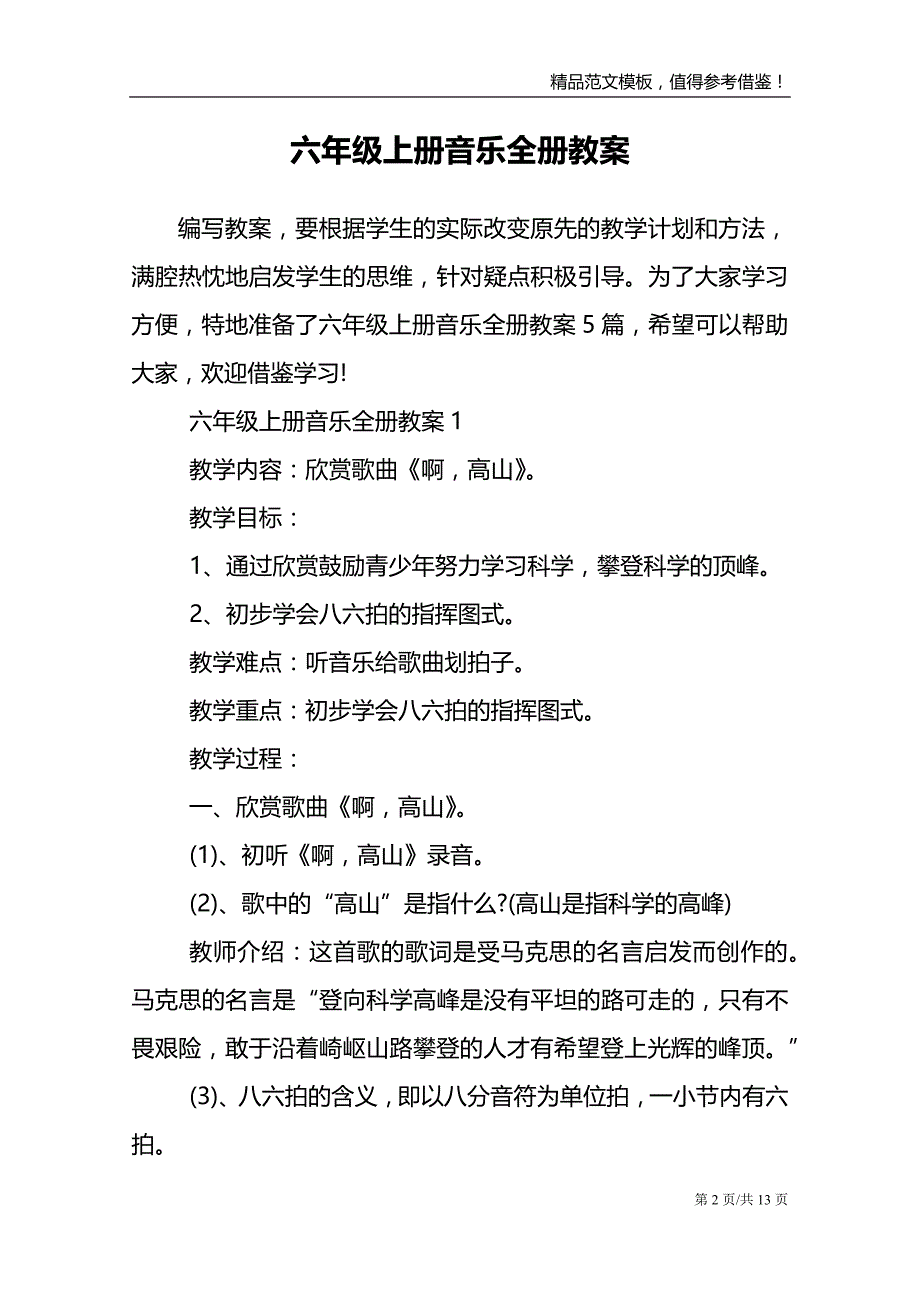 六年级上册音乐全册教案_第2页