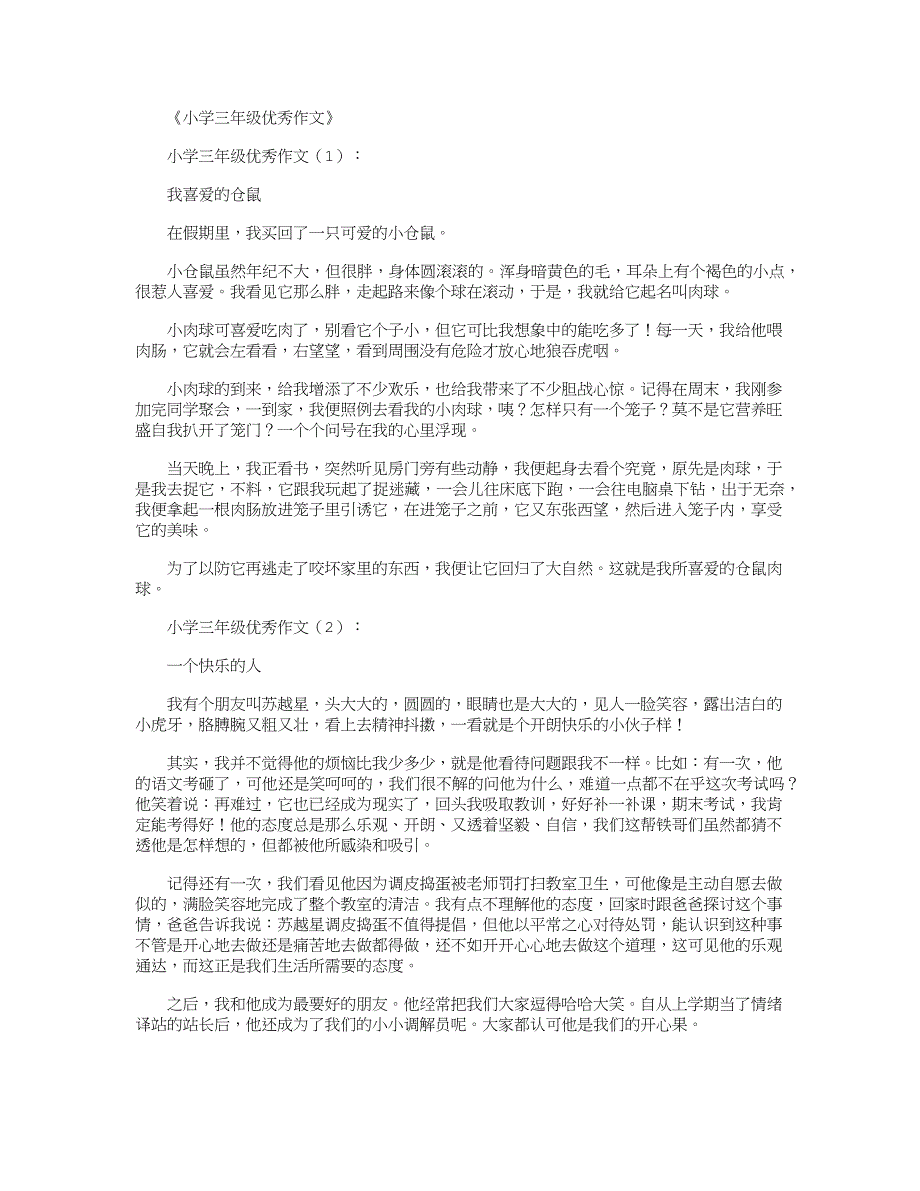 小学三年级优秀作文30篇(总16页)_第1页