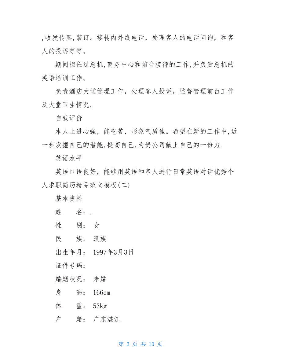 优秀个人求职简历精品范文模板_第3页