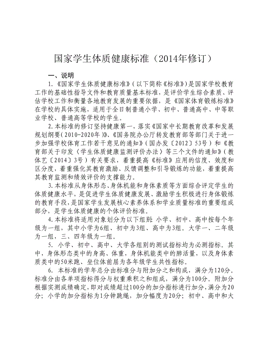 中小学体质测试标准(总22页)_第1页