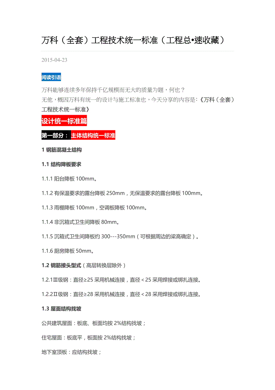 万科(全套)工程技术统一标准(总36页)_第1页