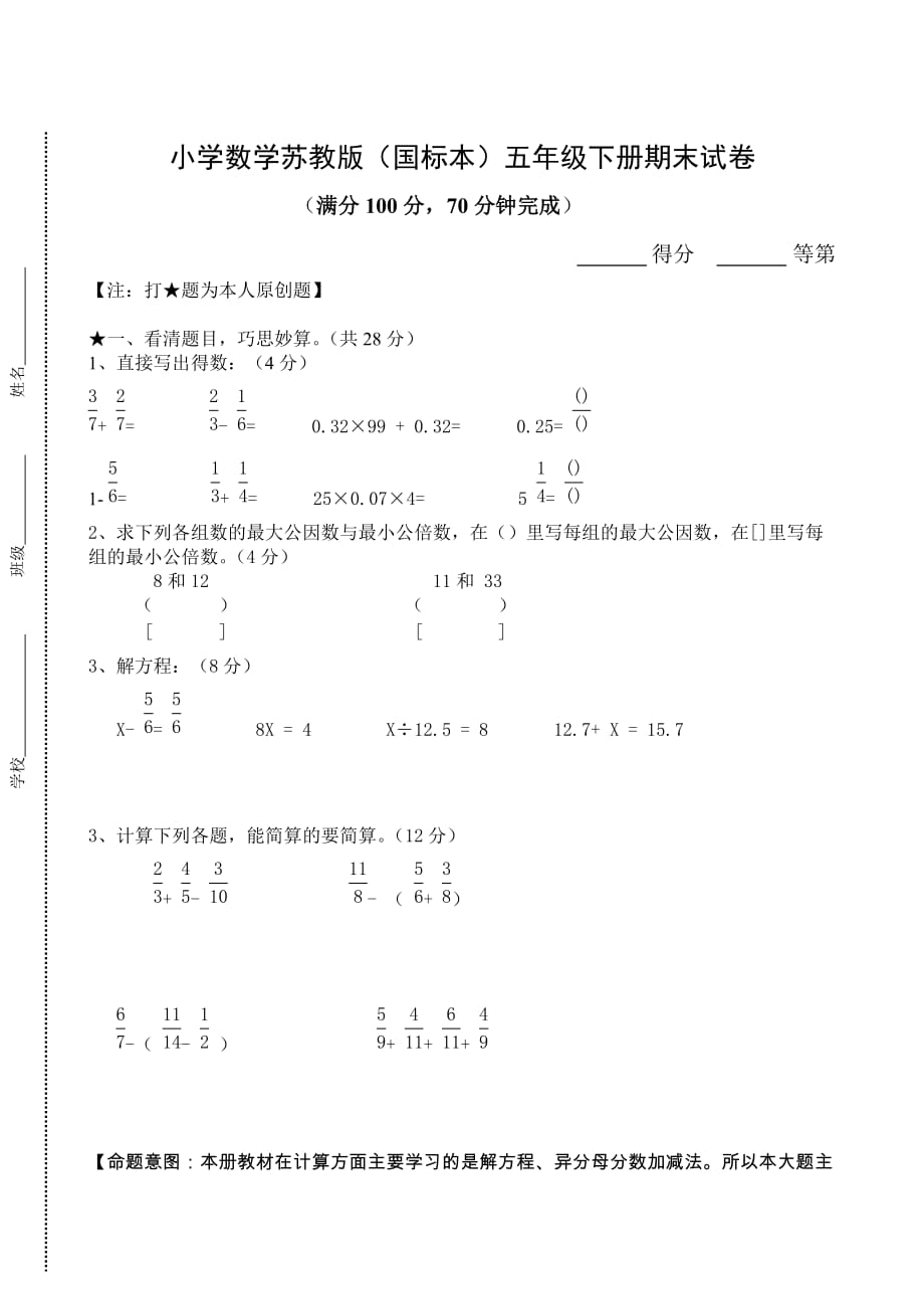 小学数学苏教版(国标本)五年级下册期末试卷(总7页)_第1页