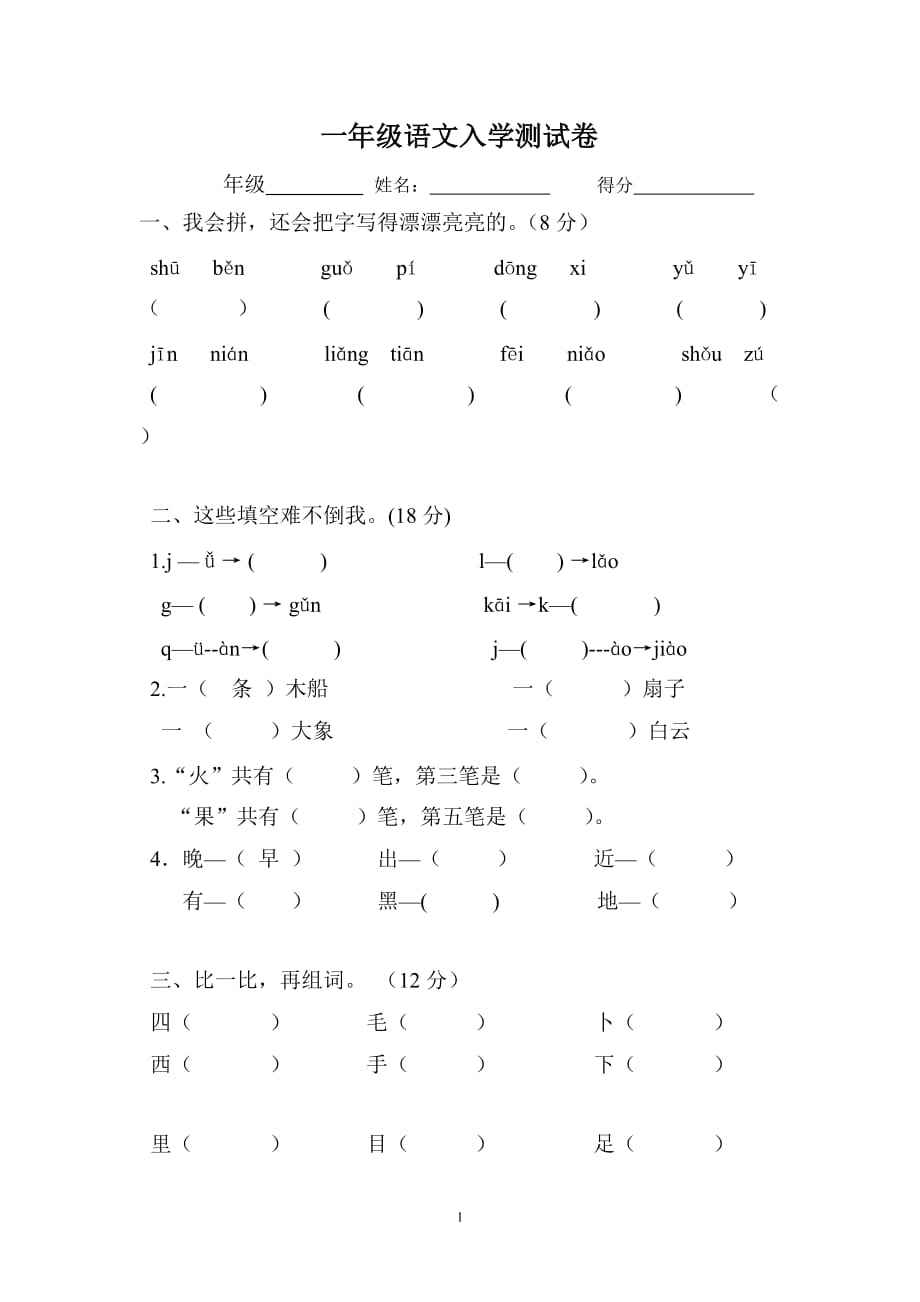 小学语文一年级下册入学测试卷(总4页)_第1页