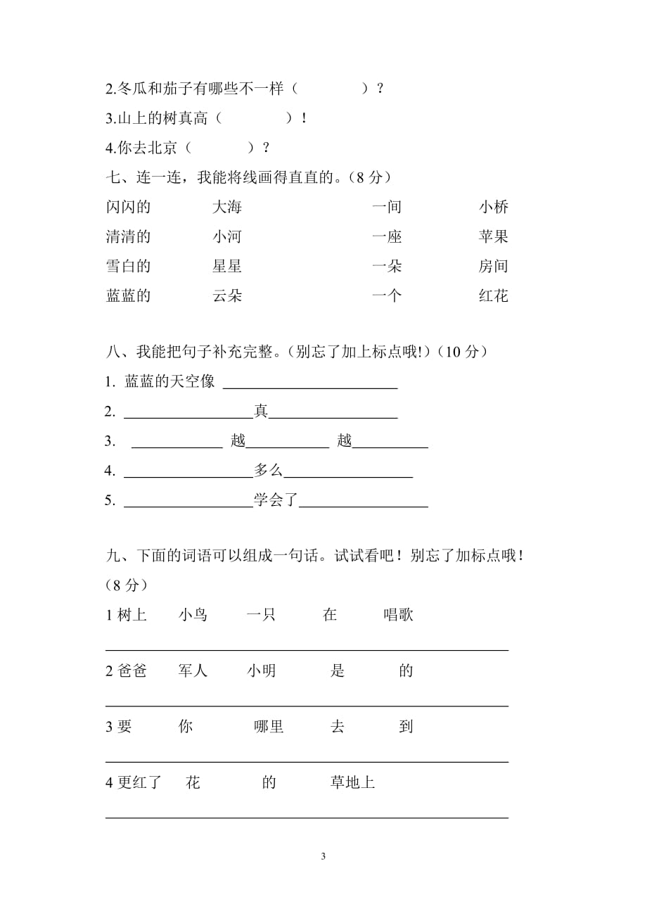 小学语文一年级下册入学测试卷(总4页)_第3页