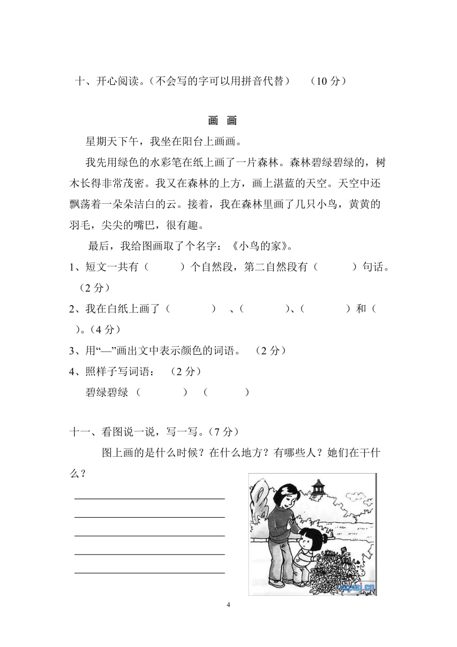 小学语文一年级下册入学测试卷(总4页)_第4页