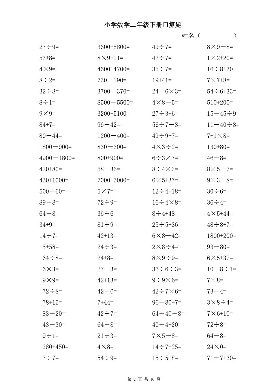 小学数学二年级下册口算大全(总10页)_第2页