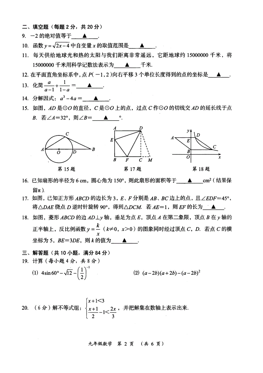 常州市九年级教学情况调研测试数学试题2020年6月(一模)(扫描)(总12页)_第2页