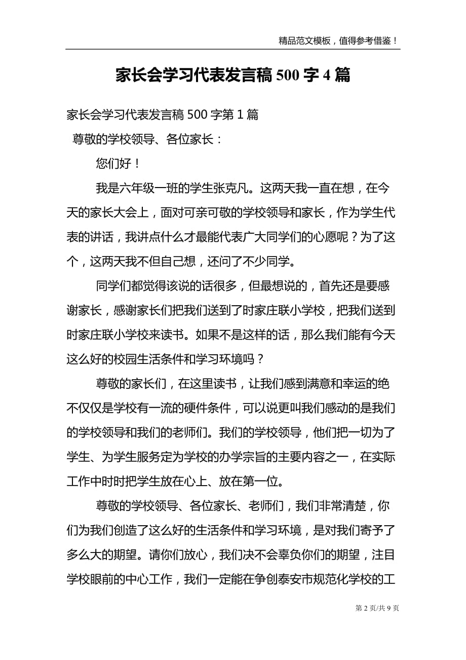 家长会学习代表发言稿500字4篇范文模板_第2页