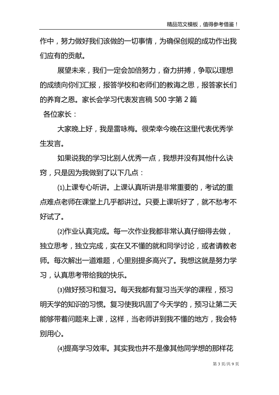 家长会学习代表发言稿500字4篇范文模板_第3页