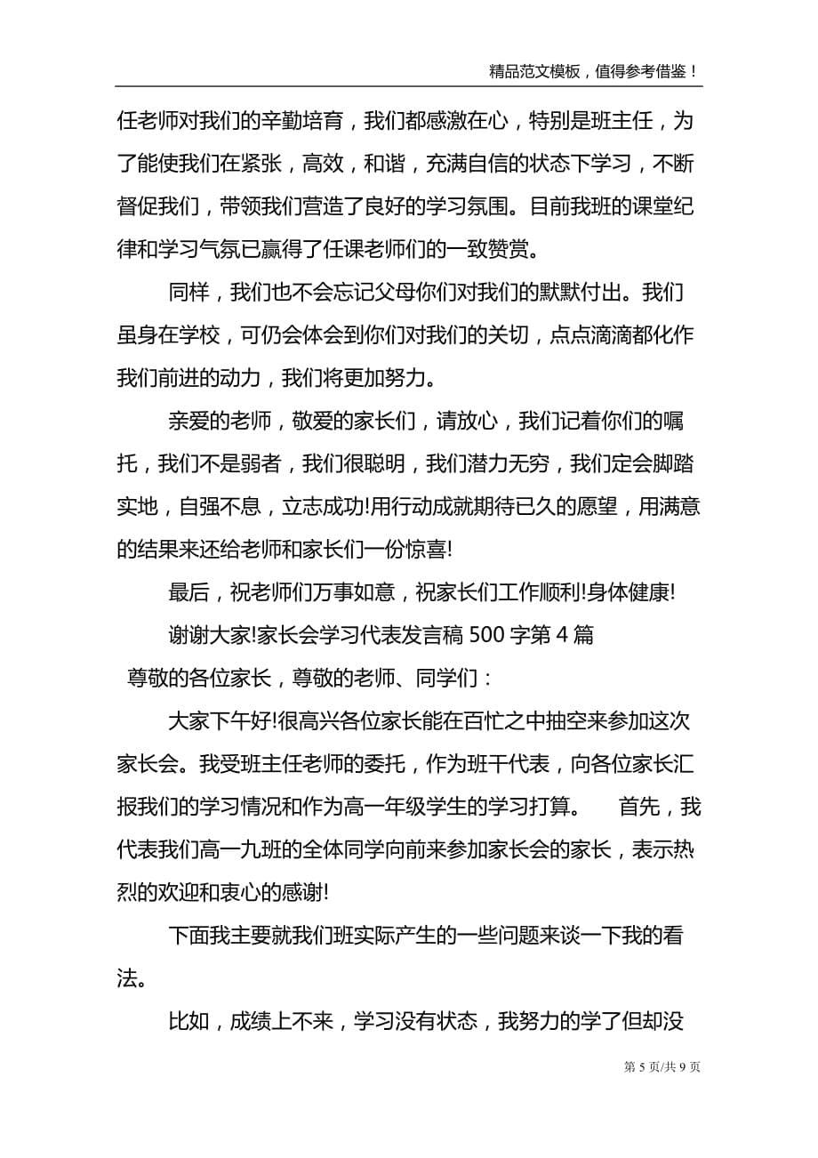 家长会学习代表发言稿500字4篇范文模板_第5页