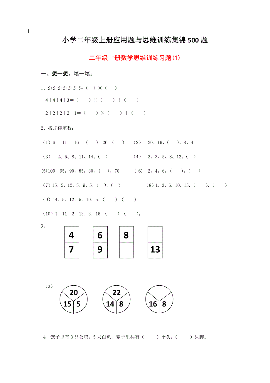 小学二年级上册应用题与思维训练集锦500题(总22页)_第1页