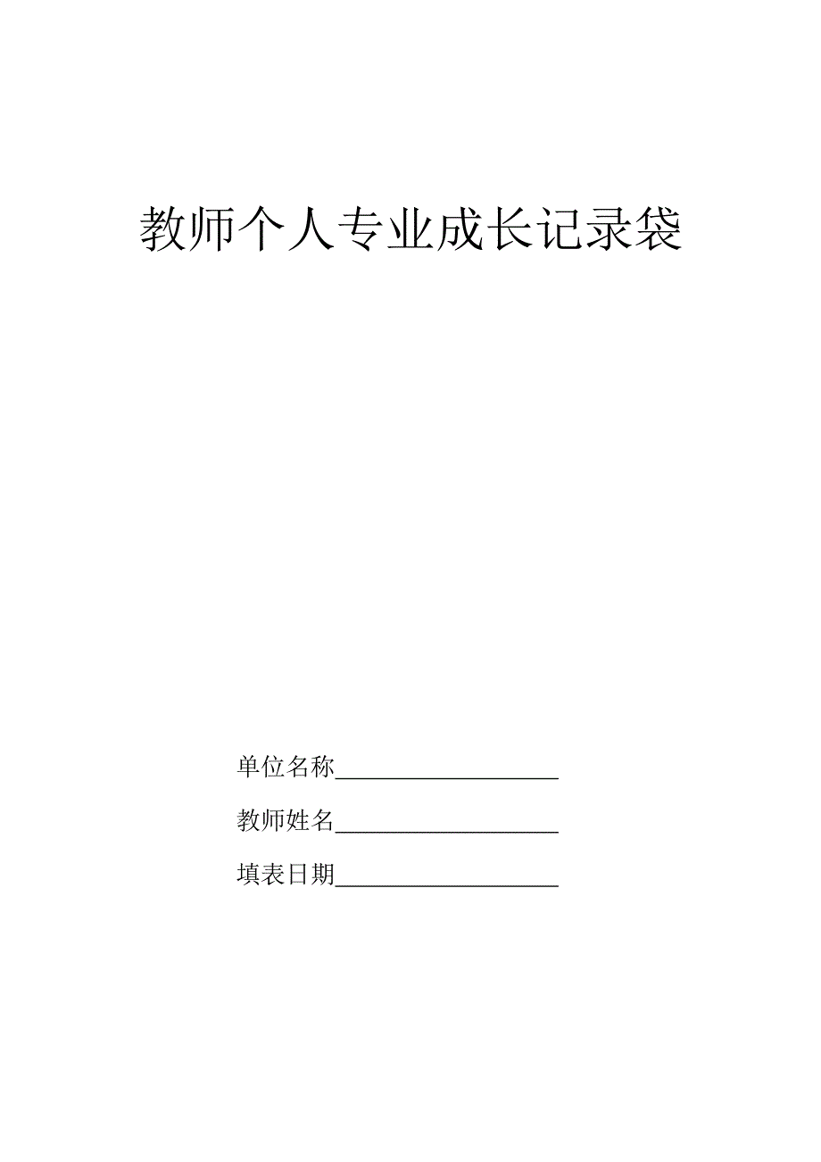 小学-教师成长记录袋(总11页)_第1页