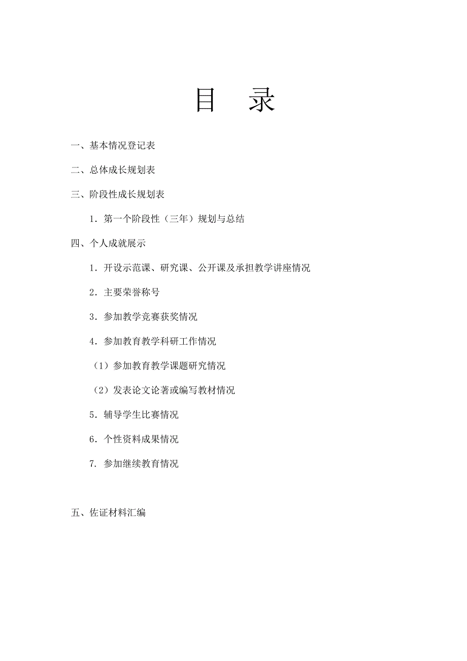 小学-教师成长记录袋(总11页)_第2页