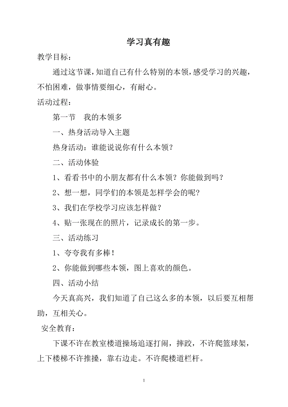 小学一年级下册心理健康教育教案(总18页)_第1页