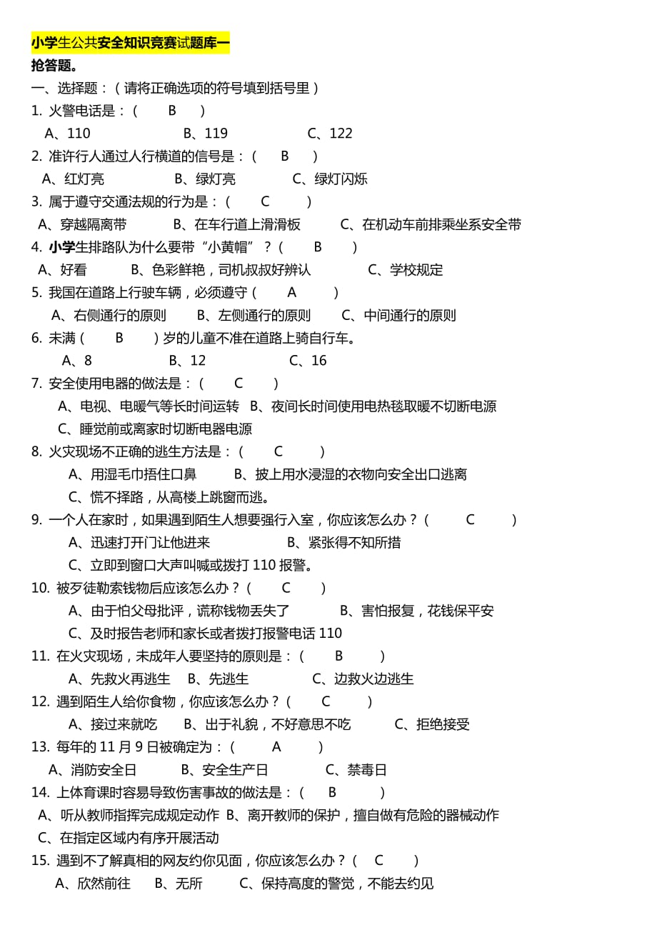 小学生公共安全知识竞赛试题库(总8页)_第1页