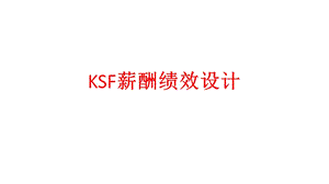KSF薪酬考核模式设计