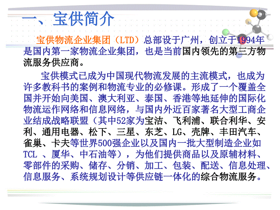 [精选]宝供物流企业集团的成功之道_第2页