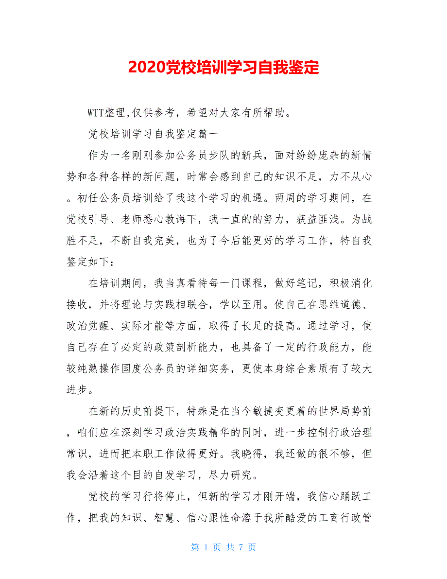 2021党校培训学习自我鉴定_第1页