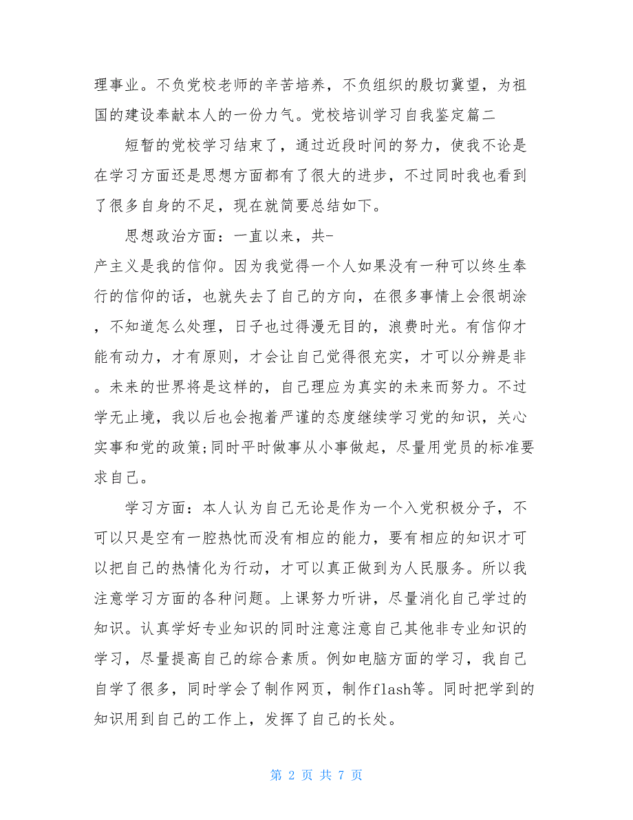 2021党校培训学习自我鉴定_第2页